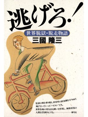 cover image of 逃げろ!　世界脱獄・脱走物語
